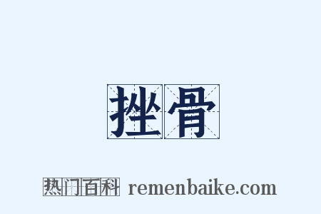 挫骨是什么意思的图片